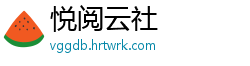 悦阅云社